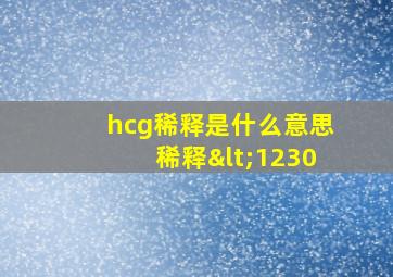 hcg稀释是什么意思稀释<1230